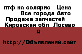 птф на солярис › Цена ­ 1 500 - Все города Авто » Продажа запчастей   . Кировская обл.,Лосево д.